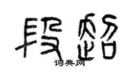 曾慶福段超篆書個性簽名怎么寫