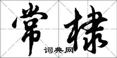 胡問遂常棣行書怎么寫