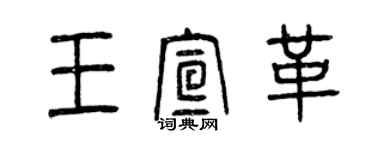 曾慶福王宣革篆書個性簽名怎么寫