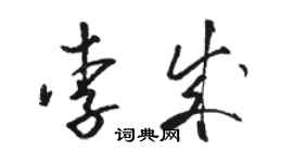 駱恆光李成草書個性簽名怎么寫