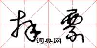 王冬齡拜票草書怎么寫