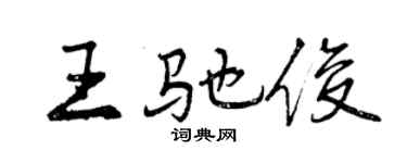 曾慶福王馳俊行書個性簽名怎么寫