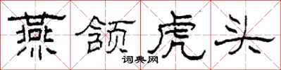 柯春海燕頷虎頭隸書怎么寫