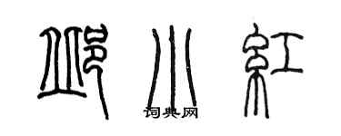 陳墨邱小紅篆書個性簽名怎么寫