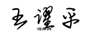 朱錫榮王躍平草書個性簽名怎么寫