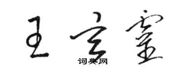 駱恆光王玄靈草書個性簽名怎么寫