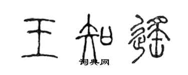 陳聲遠王知遙篆書個性簽名怎么寫