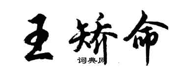 胡問遂王矯命行書個性簽名怎么寫