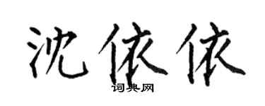 何伯昌沈依依楷書個性簽名怎么寫