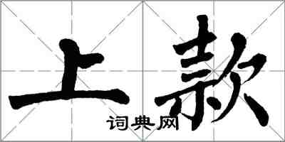 翁闓運上款楷書怎么寫