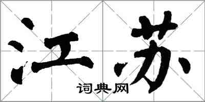 翁闓運江蘇楷書怎么寫