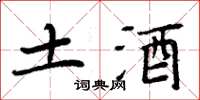 周炳元土酒楷書怎么寫