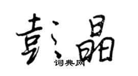 王正良彭晶行書個性簽名怎么寫