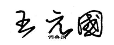 朱錫榮王元國草書個性簽名怎么寫