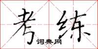 黃華生考練楷書怎么寫