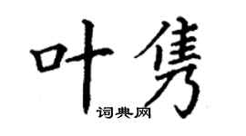 丁謙葉雋楷書個性簽名怎么寫