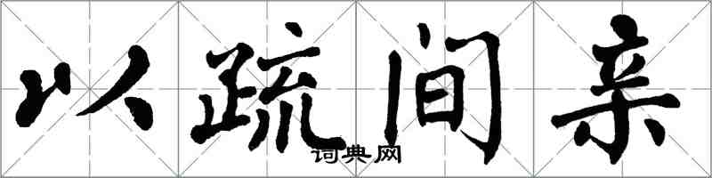 翁闓運以疏間親楷書怎么寫