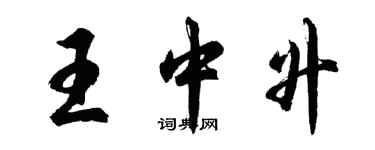 胡問遂王中升行書個性簽名怎么寫