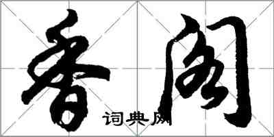 胡問遂香閣行書怎么寫