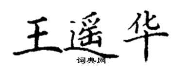 丁謙王遙華楷書個性簽名怎么寫