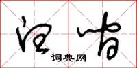 王冬齡白間草書怎么寫