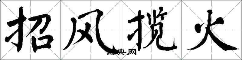 翁闓運招風攬火楷書怎么寫