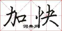 駱恆光加快楷書怎么寫