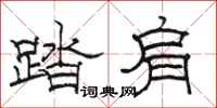駱恆光踏肩隸書怎么寫