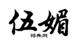 胡問遂伍媚行書個性簽名怎么寫