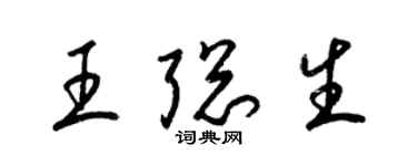 梁錦英王聰生草書個性簽名怎么寫