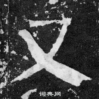 顏真卿顏勤禮碑中又的寫法