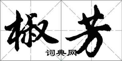 胡問遂椒芳行書怎么寫