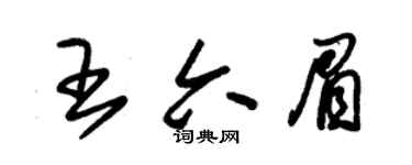 朱錫榮王六眉草書個性簽名怎么寫