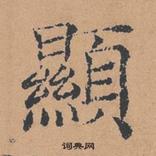 褚遂良倪寬贊中顯的寫法