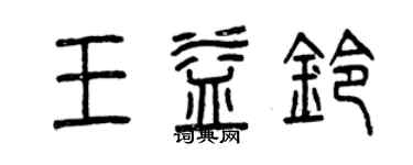 曾慶福王益鈴篆書個性簽名怎么寫