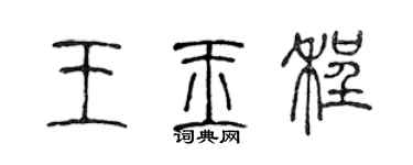 陳聲遠王玉程篆書個性簽名怎么寫