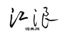 駱恆光江浪草書個性簽名怎么寫