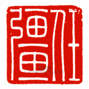 “任彊”篆刻印章