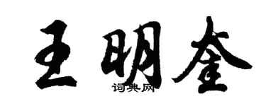 胡問遂王明奎行書個性簽名怎么寫