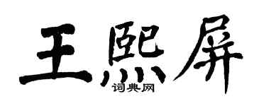 翁闓運王熙屏楷書個性簽名怎么寫