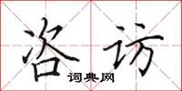 田英章咨訪楷書怎么寫