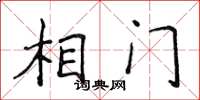 侯登峰相門楷書怎么寫