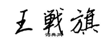 王正良王戰旗行書個性簽名怎么寫