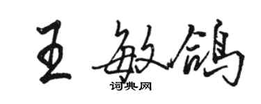 駱恆光王敏鴿行書個性簽名怎么寫