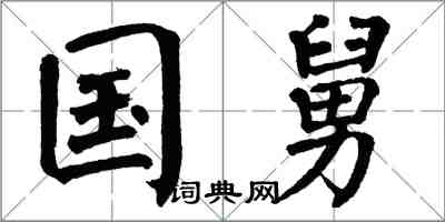 翁闓運國舅楷書怎么寫