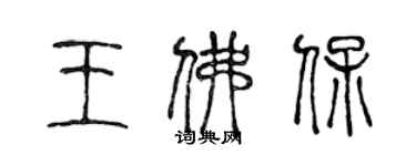 陳聲遠王佛保篆書個性簽名怎么寫