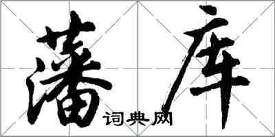 胡問遂藩庫行書怎么寫