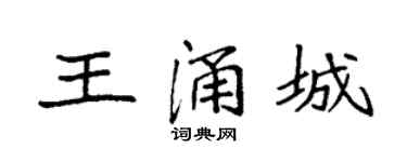 袁強王涌城楷書個性簽名怎么寫