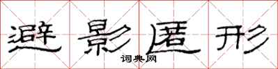范連陞避影匿形隸書怎么寫