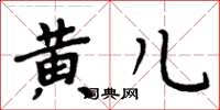 周炳元黃兒楷書怎么寫
